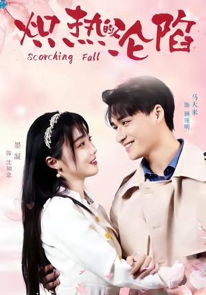 炽热的沦陷（52集）精彩短剧来了