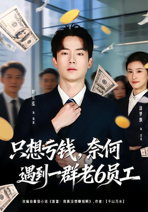 只想亏钱，奈何遇到一群老6员工（88集）更新时间