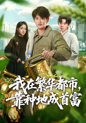 我在繁华都市，靠种地成首富（70集）好看的短剧推荐