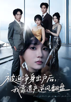 被迫净身出户后，我靠遗产逆风翻盘（40集）一起看短剧