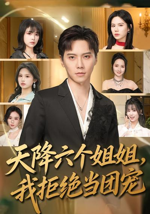 天降六个姐姐，我拒绝当团宠（90集）免费看全网短剧