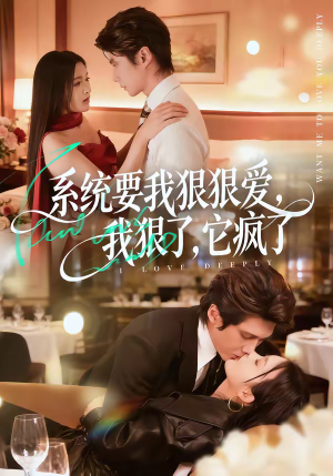 系统要我狠狠爱，我狠了它疯了（68集）精彩短剧分享。