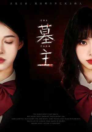墓主（72集）百度在线观看