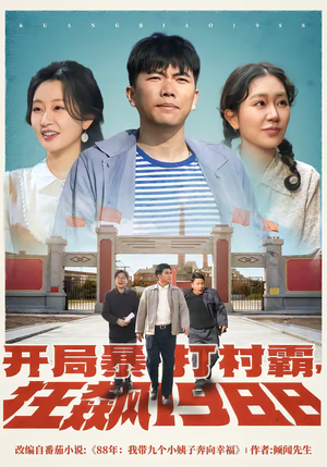 开局暴打村霸，狂飙1988（80集）短剧精彩片段