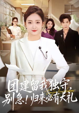团建留我独守,别急!归来必有大礼(80集) 团建留我独守,别急!归来必有大礼(80集)免费版