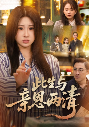 此生与亲恩两清（61集）完整版