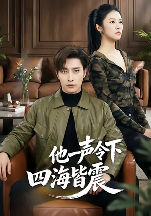 他一声令下四海皆震（50集）红果免费短剧