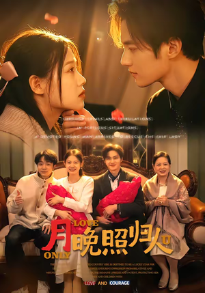 月晚照归人（50集）免费看短剧