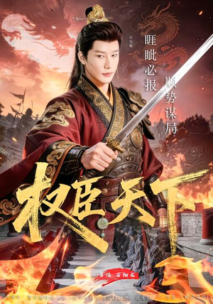 权臣天下（81集）全集免费