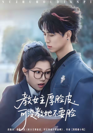 教女主厚脸皮，可没教她不要脸（80集）短剧热播中