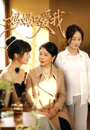 妈妈只爱我（70集）在哪看免费