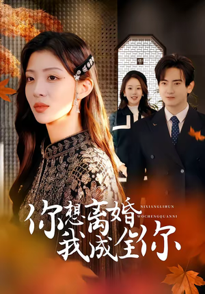 你想离婚我成全你（54集）好看短剧看不停