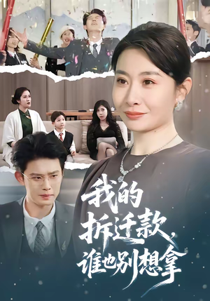 我的拆迁款，谁也别想拿（70集）大结局