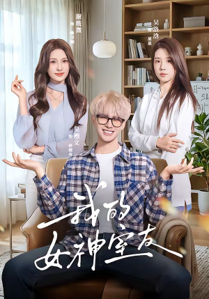 我的女神室友（60集）精彩连连免费看