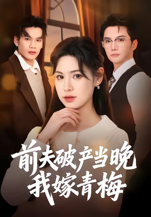 前夫破产当晚我嫁青梅（60集）口碑爆棚免费看