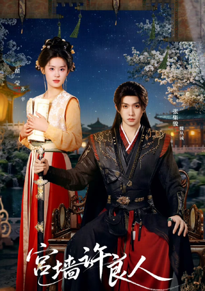 宫墙许良人（67集）女频短剧推荐