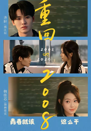 重回2008：青春就该这么干（75集）百度网盘资源