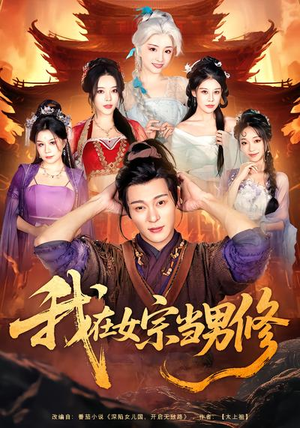 我在女宗当男修（60集）一起追生活短剧