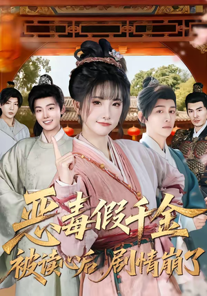 恶毒假千金被读心后，剧情崩了（75集）大结局完美收官