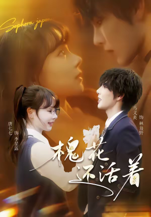 槐花还活着（70集）夸克网盘观看