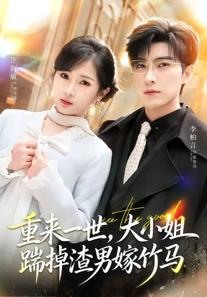 重生后大小姐她觉醒了（80集）短剧精彩绝伦