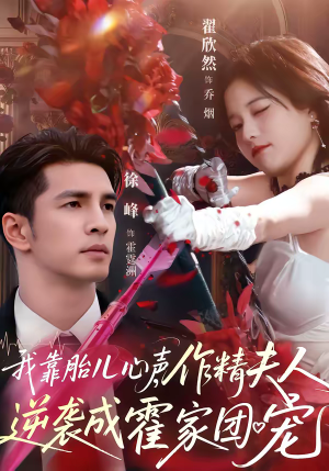 我靠胎儿心声，作精夫人逆袭成霍家团宠（80集）高清无码免费看