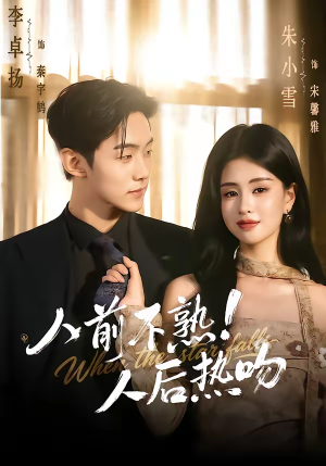 人前不熟！人后热吻（111集）短剧有好货推荐