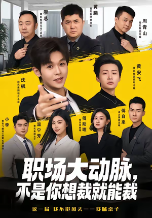 职场大动脉，不是你想裁就能裁（62集）网盘在线观看