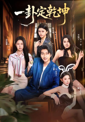 一卦定乾坤（80集）好看吗