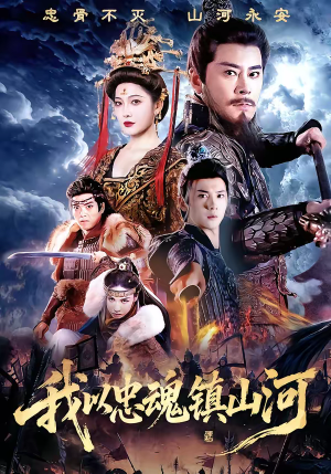 我以忠魂镇山河（69集）在线观看