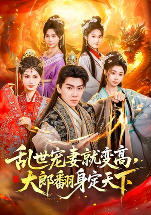 乱世宠妻就变高，大郎翻身定天下（79集）短剧前十排行榜