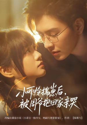 小可怜揣崽后，被周爷抱回家亲哭（72集）热门短剧追不停