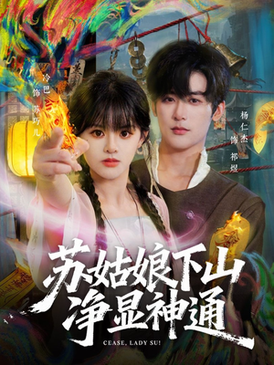 苏姑娘下山净显神通（80集）精彩短剧分享。