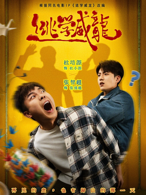 逃学威龙（71集）短剧在线更新