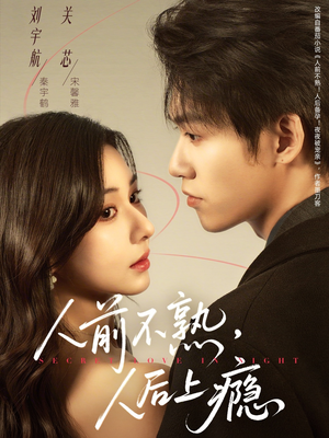 人前不熟，人后上瘾（69集）看过的人都说好