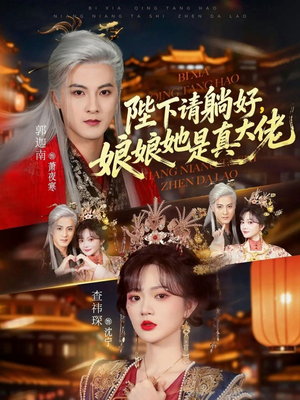 陛下请躺好，娘娘她是真大佬（66集）免费热门短剧