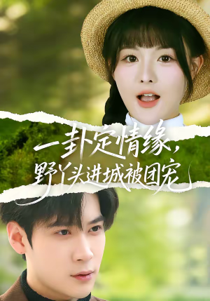 一卦定情缘，野丫头进城被团宠（61集）一起追生活短剧