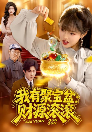 我有聚宝盆：财源滚滚（101集）精彩片段