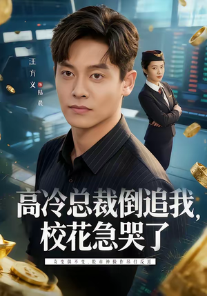 高冷总裁倒追我，校花急哭了（78集）最新热播短剧
