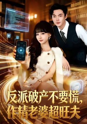 反派破产不要慌，作精老婆超旺夫（75集）最新火爆短剧