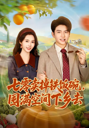 七零卖掉铁饭碗，囤满空间下乡去（80集）精彩热门短剧