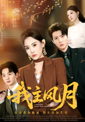 我主风月（66集）独家资源免费看