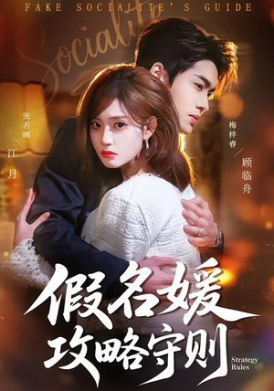 假名媛攻略守则（77集）看短剧放松一下