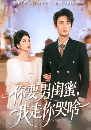 你要男闺蜜，我走你哭啥（81集）短剧视频分享