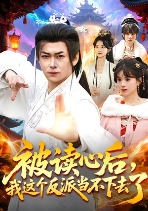 被读心后，我这个反派当不下去了（106集）无需会员轻松看