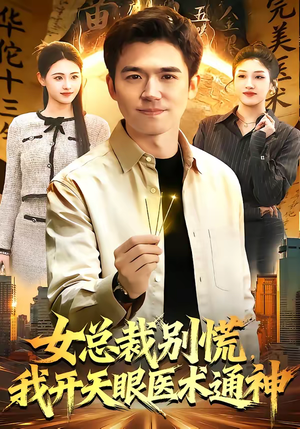女总裁别慌，我开天眼医术通神（124集）最后的大结局