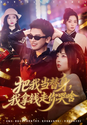 把我当替身，我拿钱走你哭啥（80集）热播短剧全集看