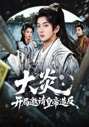 大炎：开局邀请皇帝造反（70集）全集完整版