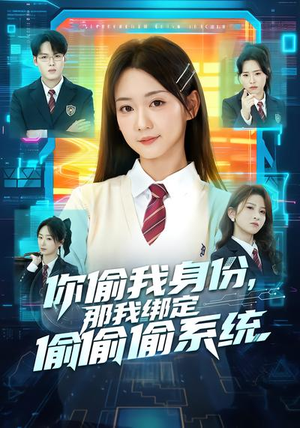 你偷我身份，那我绑定偷偷偷系统（70集）好看的短剧