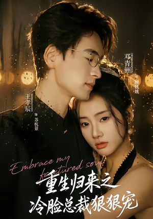 重生归来之冷脸总裁狠狠宠（64集）火热短剧抢先看